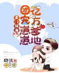 @54.豪门盛宠团宠娇妻不好惹 @54.豪门盛宠团宠娇妻不好惹