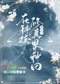 在科技修真界种田的龙