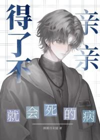 亲都不愿意亲的会喜欢你吗 亲都不愿意亲的会喜欢你吗