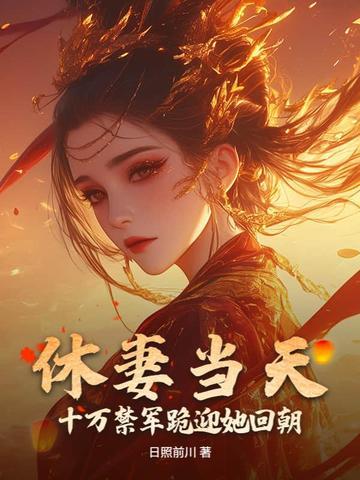 休妻又娶妻