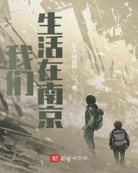 我们生活在南京听书 我们生活在南京听书