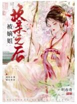 被嫡姐换亲之后我成权臣心尖宠 被嫡姐换亲之后我成权臣心尖宠