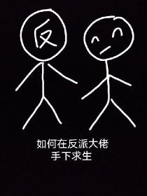 穿书之如何养大反派 穿书之如何养大反派