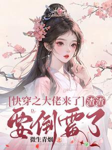 快穿之大佬拿到了渣女剧本