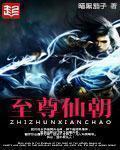 至尊仙潮 至尊仙潮