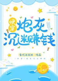 炮灰男配沉迷赚钱之后晋江