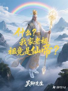 玄幻我家老祖真成神了 玄幻我家老祖真成神了