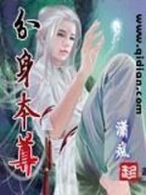 分身本尊境界划分详解