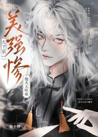 天下第一美人穿书