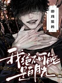 游戏里的我绝不可能是白月光 作者 化屋村