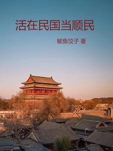 活在民国很好看抗日空间异能