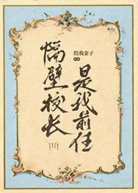 隔壁校草是我家的