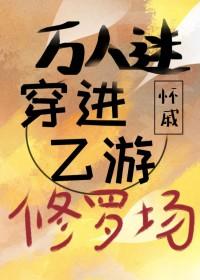 bl穿进万人迷文的我人设崩了 bl穿进万人迷文的我人设崩了