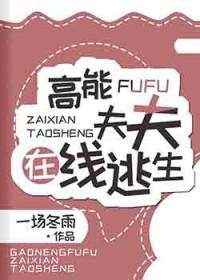高能夫夫在线逃生结局