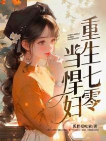 重生七零当悍妇 狐狸爱吃素 重生七零当悍妇 狐狸爱吃素