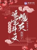 宠妾灭妻这宅斗文炮灰我罩了免费阅读 宠妾灭妻这宅斗文炮灰我罩了免费阅读