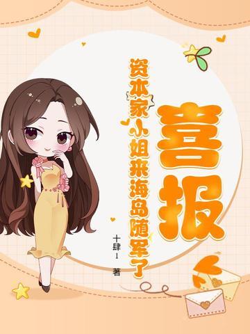 喜报!资本家小姐来海岛随军了TXT 喜报!资本家小姐来海岛随军了TXT