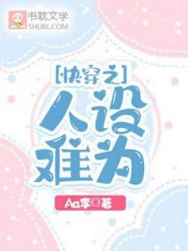 快穿之人设扮演师免费阅读伽九