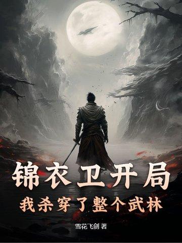 锦衣卫开局十四式