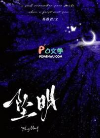 坠明by苏落君番外 坠明by苏落君番外