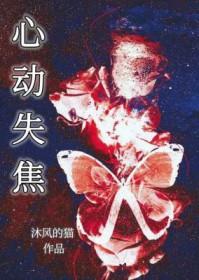 心动失期免费阅读 心动失期免费阅读