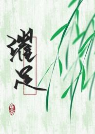 穿成黑化男主的孩子她妈笔趣阁 穿成黑化男主的孩子她妈笔趣阁