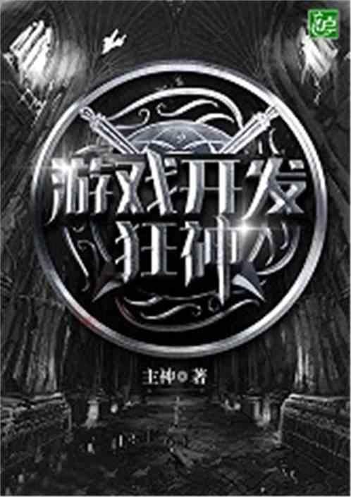 游戏开发狂神是谁 游戏开发狂神是谁