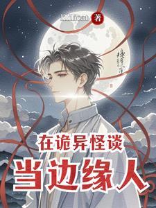 诡异就在我们身边 诡异就在我们身边