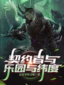 契约使者 契约使者