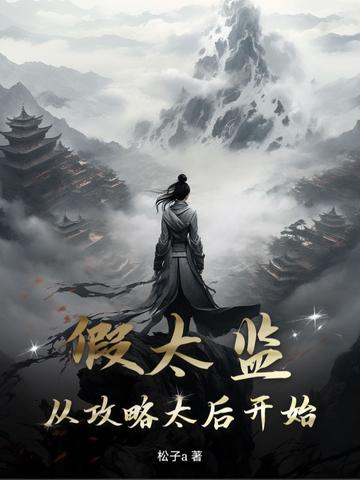 假太监混后宫免费读
