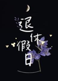 退休假日txt 退休假日txt