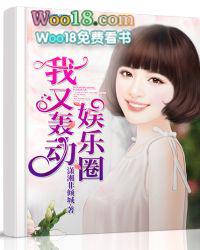 我又轰动全球了免费阅读 我又轰动全球了免费阅读