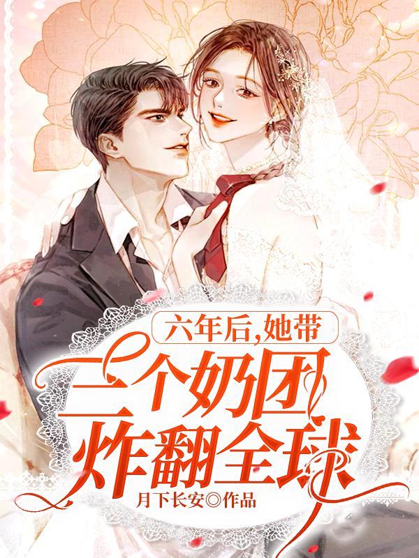 三年后她带六胞胎回国 三年后她带六胞胎回国