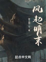 风起明朝演员表 风起明朝演员表
