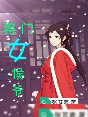 侯门将女txt