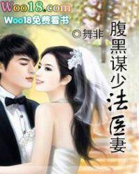 腹黑谋少法医妻未删减版