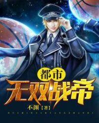 都市战帝秦未央 都市战帝秦未央