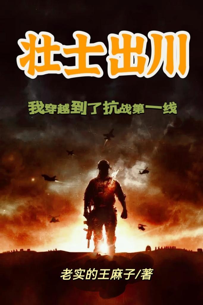 穿越壮士出川的 穿越壮士出川的