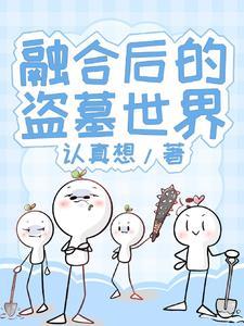 盗墓开局融合封于修 盗墓开局融合封于修