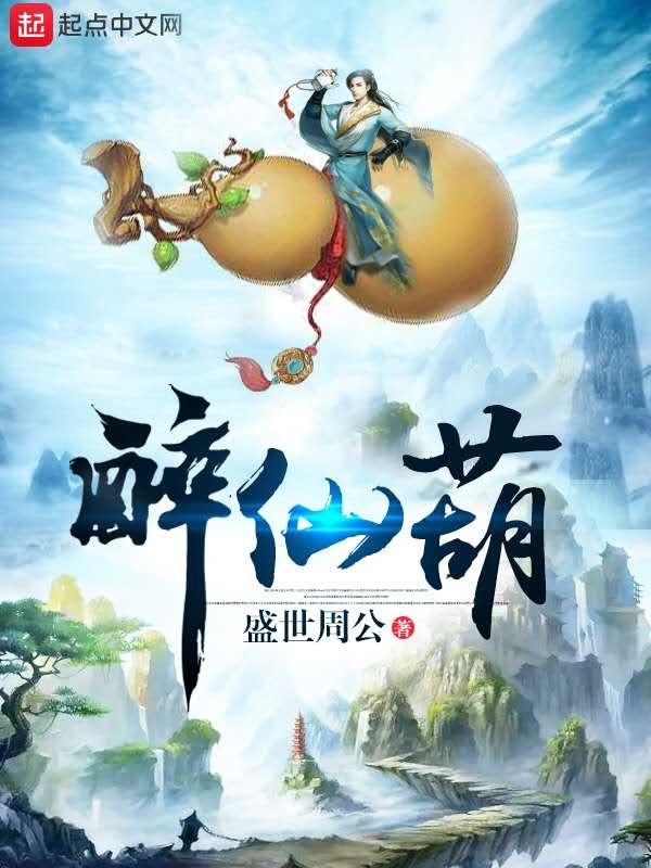 醉仙葫免费阅读 醉仙葫免费阅读