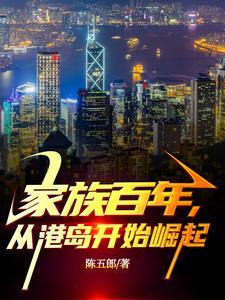 家族百年从民国开始永生免费阅读 家族百年从民国开始永生免费阅读