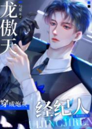 龙傲天穿成爽文炮灰经纪人 作者 勺棠 龙傲天穿成爽文炮灰经纪人 作者 勺棠