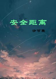 安全距离by 安全距离by