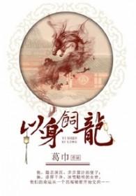 以身饲龙by时肆讲的什么 以身饲龙by时肆讲的什么