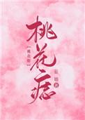桃花痣有什么好处 桃花痣有什么好处