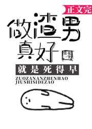 做渣男真好 就是死得早