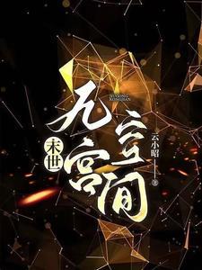 末世穿书女 末世穿书女