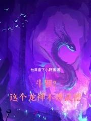 斗罗2这个龙神武德过于充沛 在线阅读 斗罗2这个龙神武德过于充沛 在线阅读