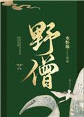 野僧水怀珠最新章节 野僧水怀珠最新章节