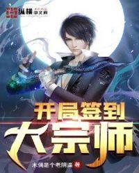 开局签到大宗师笔趣阁 开局签到大宗师笔趣阁